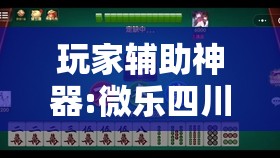 玩家辅助神器:微乐四川麻将小程序必赢神器”其实确实有挂