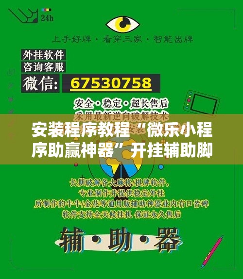 安装程序教程“微乐小程序助赢神器”开挂辅助脚本+详细开挂安装教程