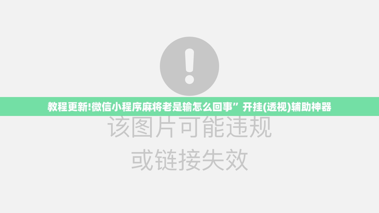 教程更新!微信小程序麻将老是输怎么回事”开挂(透视)辅助神器