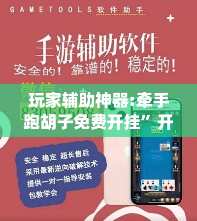 玩家辅助神器:牵手跑胡子免费开挂”开挂(透视)辅助教程