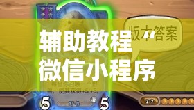 辅助教程“微信小程序微乐麻将万能开挂器	”其实确实有挂