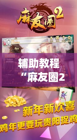辅助教程“麻友圈2到底有没有挂”开挂(透视)辅助教程