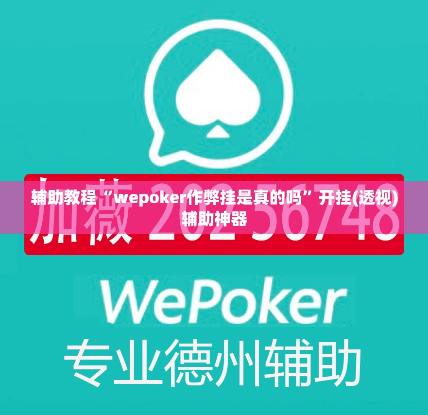 辅助教程“wepoker作弊挂是真的吗”开挂(透视)辅助神器