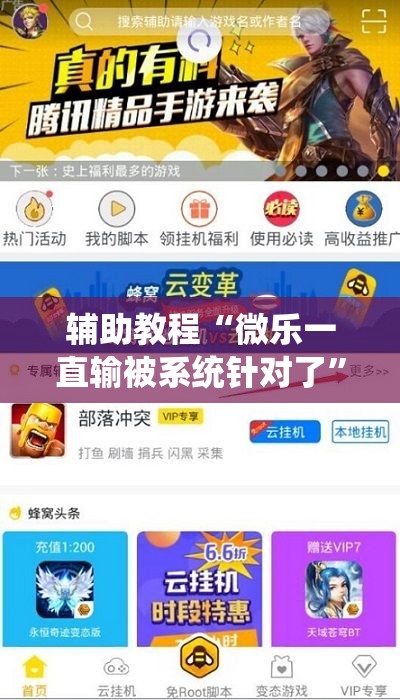 辅助教程“微乐一直输被系统针对了”开挂辅助脚本+详细开挂安装教程