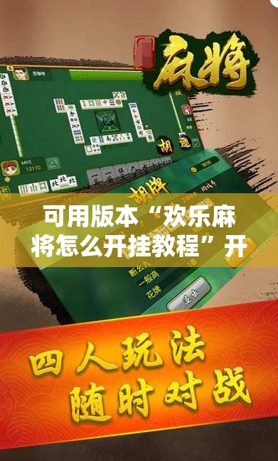 可用版本“欢乐麻将怎么开挂教程”开挂辅助脚本+详细开挂安装教程