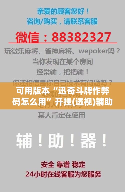 可用版本“迅奇斗牌作弊码怎么用	”开挂(透视)辅助神器