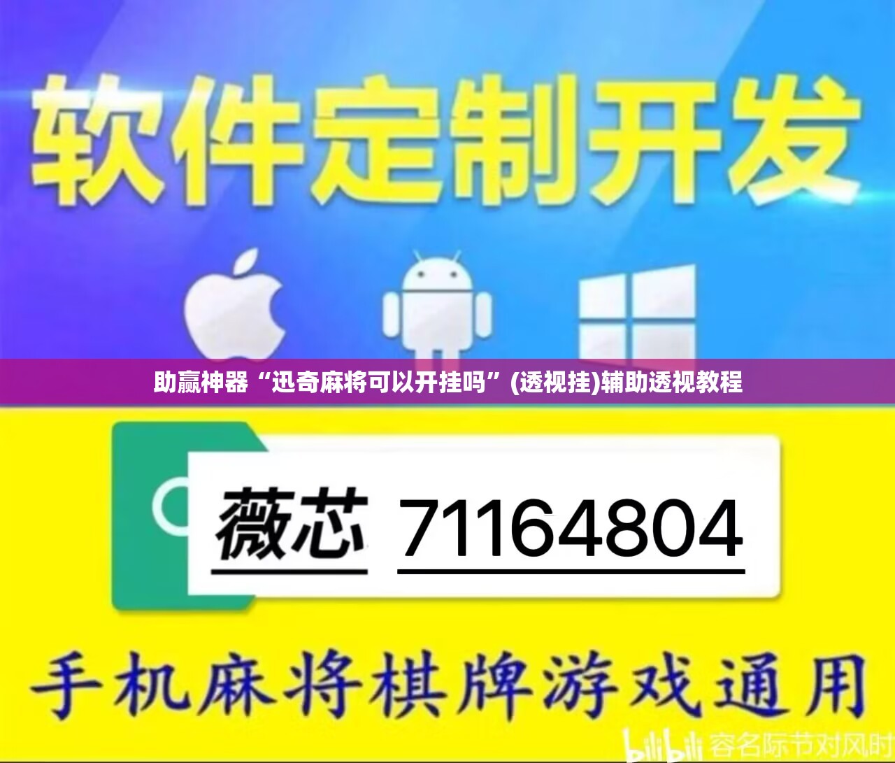 助赢神器“迅奇麻将可以开挂吗”(透视挂)辅助透视教程