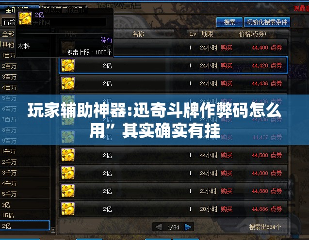 玩家辅助神器:迅奇斗牌作弊码怎么用”其实确实有挂