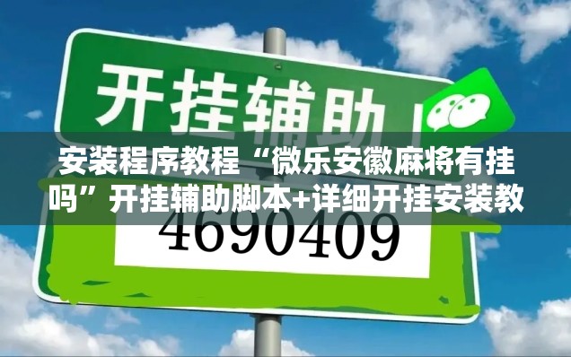 安装程序教程“微乐安徽麻将有挂吗”开挂辅助脚本+详细开挂安装教程