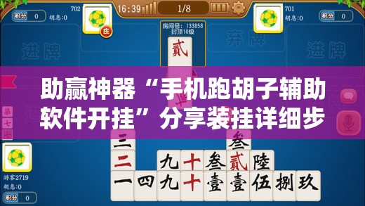 助赢神器“手机跑胡子辅助软件开挂	”分享装挂详细步骤