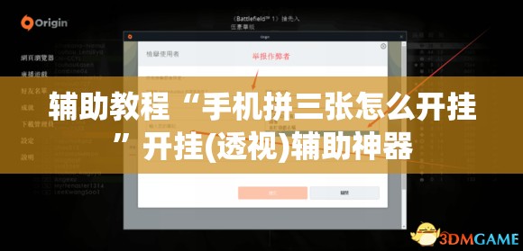 辅助教程“手机拼三张怎么开挂	”开挂(透视)辅助神器