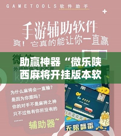 助赢神器“微乐陕西麻将开挂版本软件	”开挂辅助脚本+详细开挂安装教程