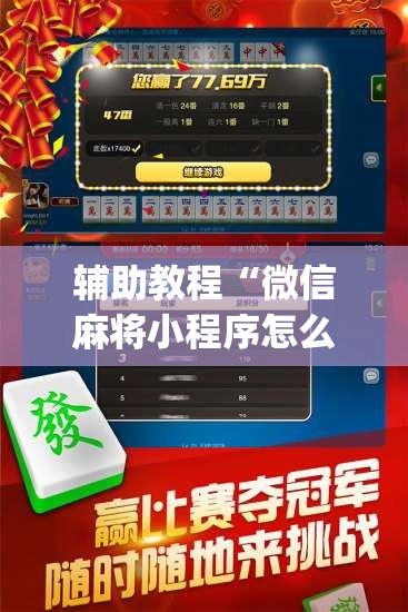 辅助教程“微信麻将小程序怎么才能赢”开挂(透视)辅助教程