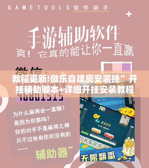 教程更新!微乐自建房安装挂	”开挂辅助脚本+详细开挂安装教程