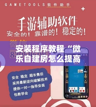 安装程序教程“微乐自建房怎么提高胜率”分享装挂详细步骤