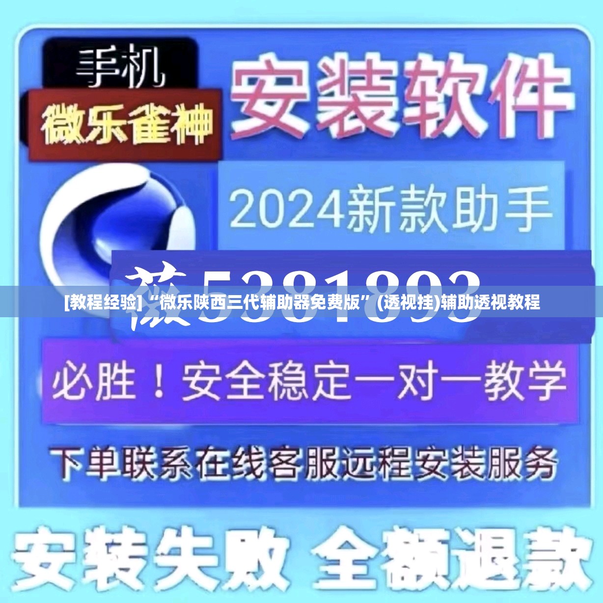 [教程经验]“微乐陕西三代辅助器免费版	”(透视挂)辅助透视教程