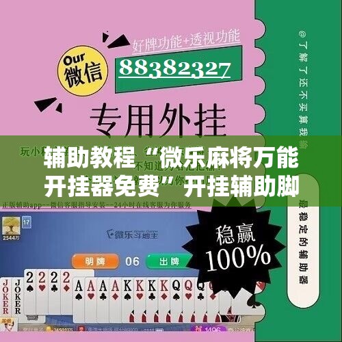 辅助教程“微乐麻将万能开挂器免费	”开挂辅助脚本+详细开挂安装教程