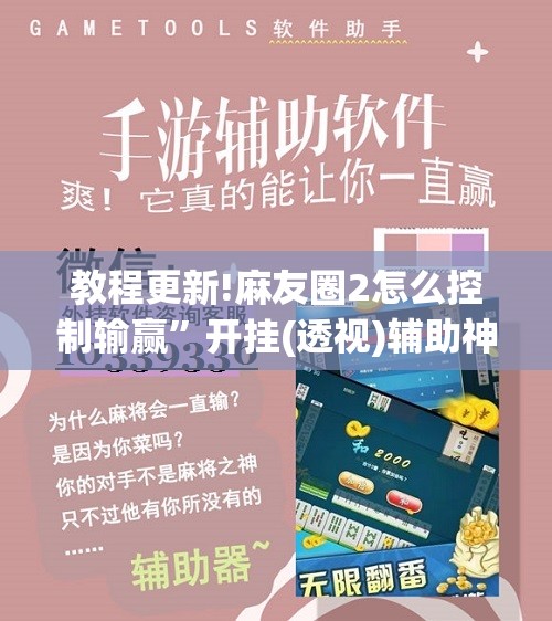 教程更新!麻友圈2怎么控制输赢”开挂(透视)辅助神器