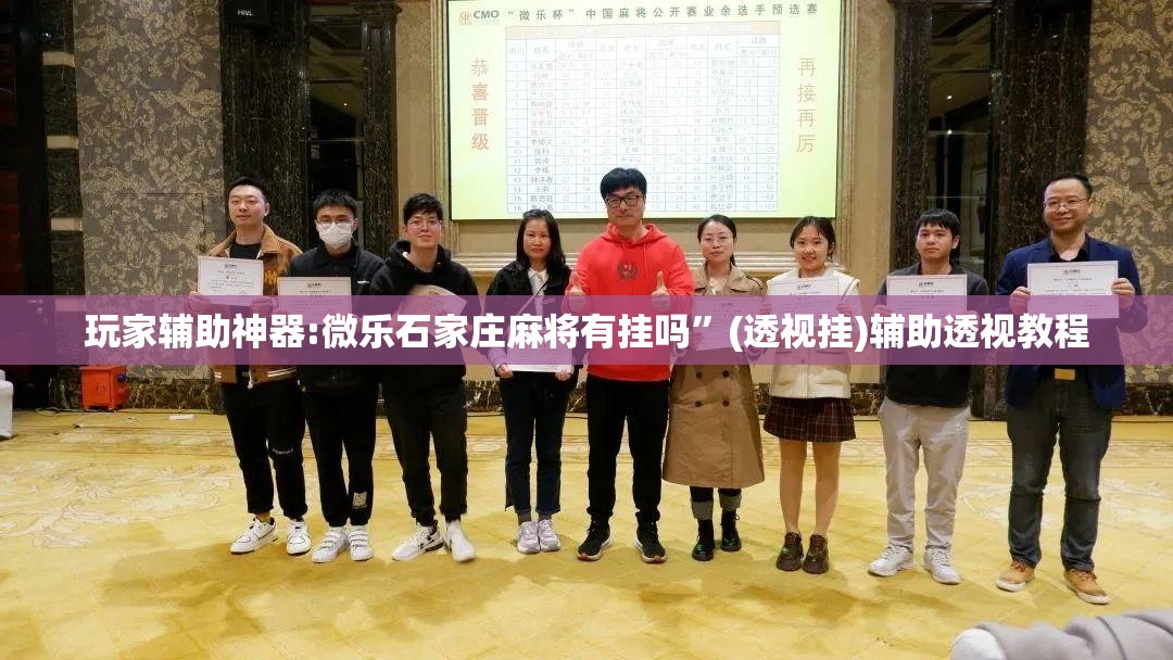 玩家辅助神器:微乐石家庄麻将有挂吗”(透视挂)辅助透视教程