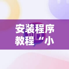 安装程序教程“小程序麻将真的能开挂吗”分享装挂详细步骤