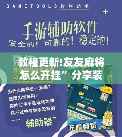 教程更新!友友麻将怎么开挂”分享装挂详细步骤