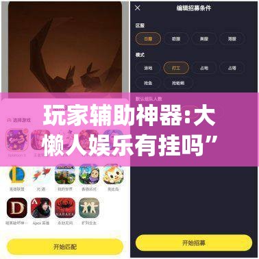 玩家辅助神器:大懒人娱乐有挂吗”开挂(透视)辅助教程