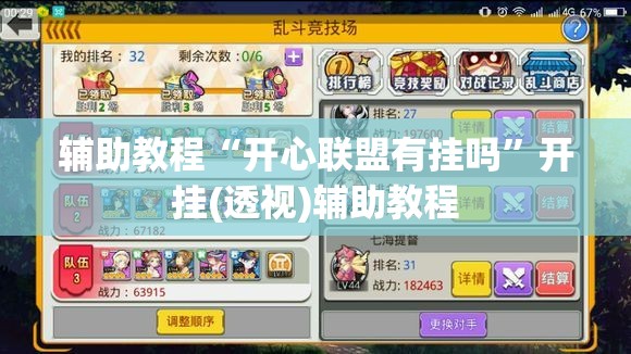 辅助教程“开心联盟有挂吗	”开挂(透视)辅助教程