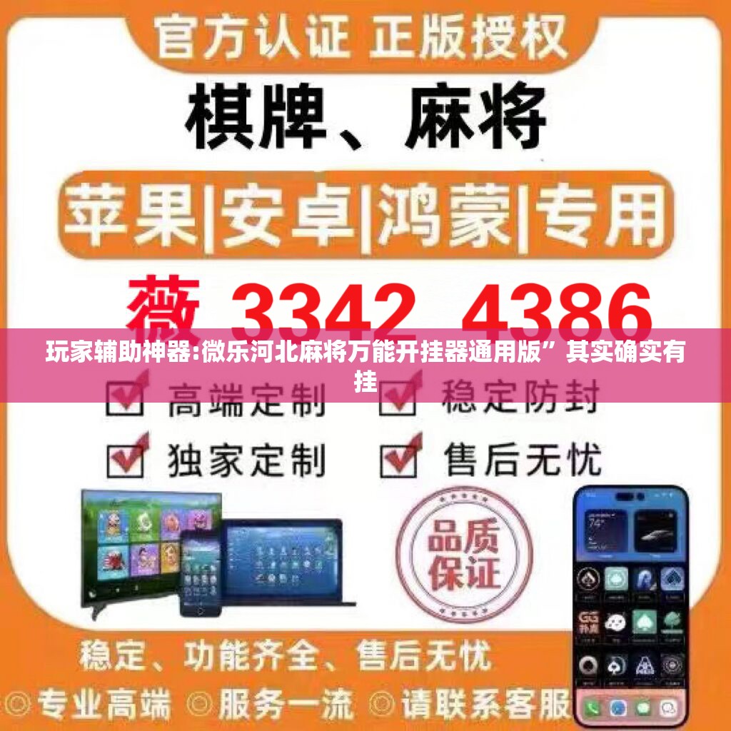 玩家辅助神器:微乐河北麻将万能开挂器通用版	”其实确实有挂