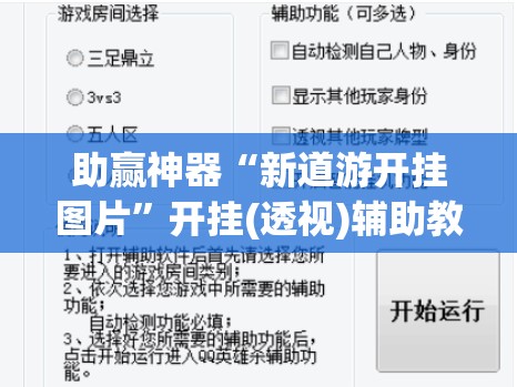 助赢神器“新道游开挂图片”开挂(透视)辅助教程