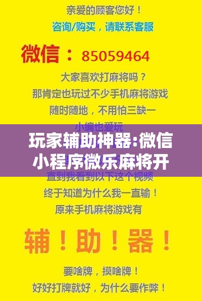玩家辅助神器:微信小程序微乐麻将开挂神器下载	”开挂辅助脚本+详细开挂安装教程