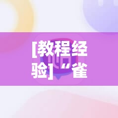 [教程经验]“雀神广东麻将免费开挂器下载”其实确实有挂