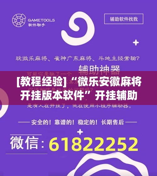 [教程经验]“微乐安徽麻将开挂版本软件”开挂辅助脚本+详细开挂安装教程