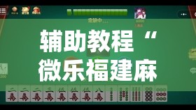 辅助教程“微乐福建麻将小程序挂”其实确实有挂