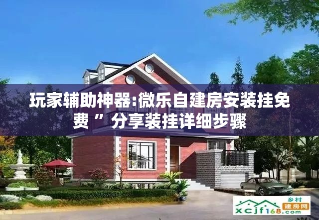 玩家辅助神器:微乐自建房安装挂免费 ”分享装挂详细步骤