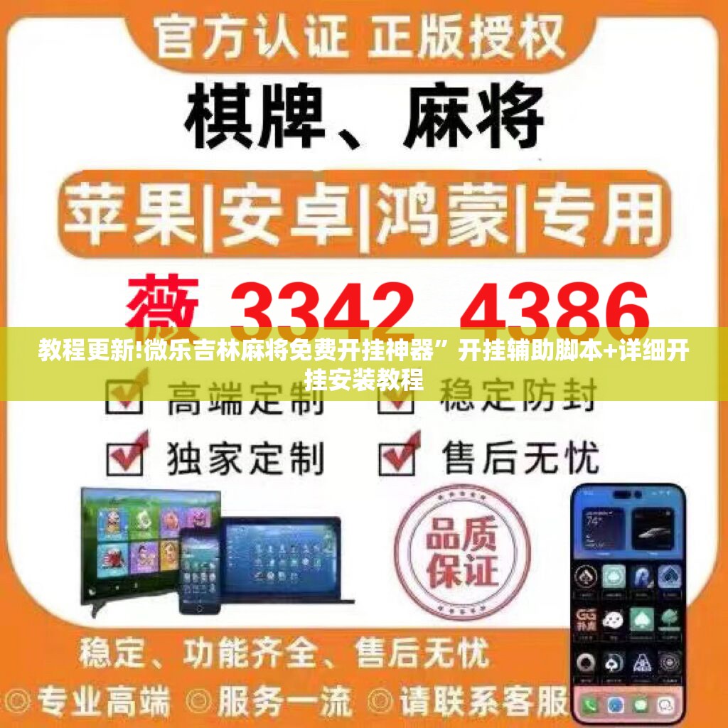 教程更新!微乐吉林麻将免费开挂神器”开挂辅助脚本+详细开挂安装教程