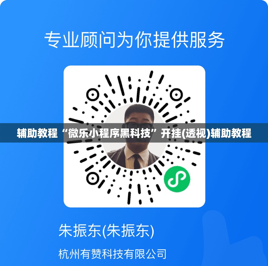 辅助教程“微乐小程序黑科技”开挂(透视)辅助教程