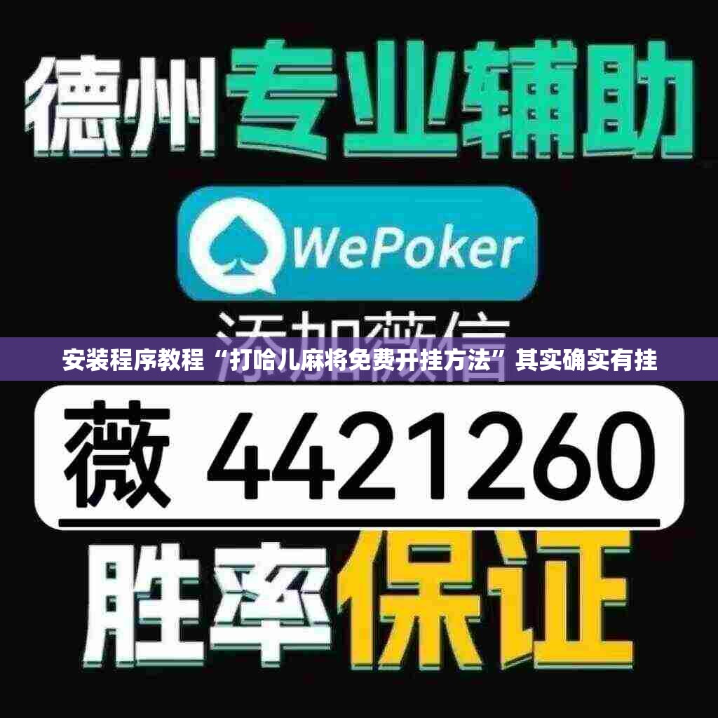 安装程序教程“打哈儿麻将免费开挂方法”其实确实有挂
