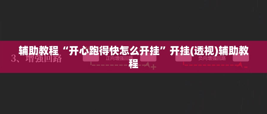 辅助教程“开心跑得快怎么开挂”开挂(透视)辅助教程