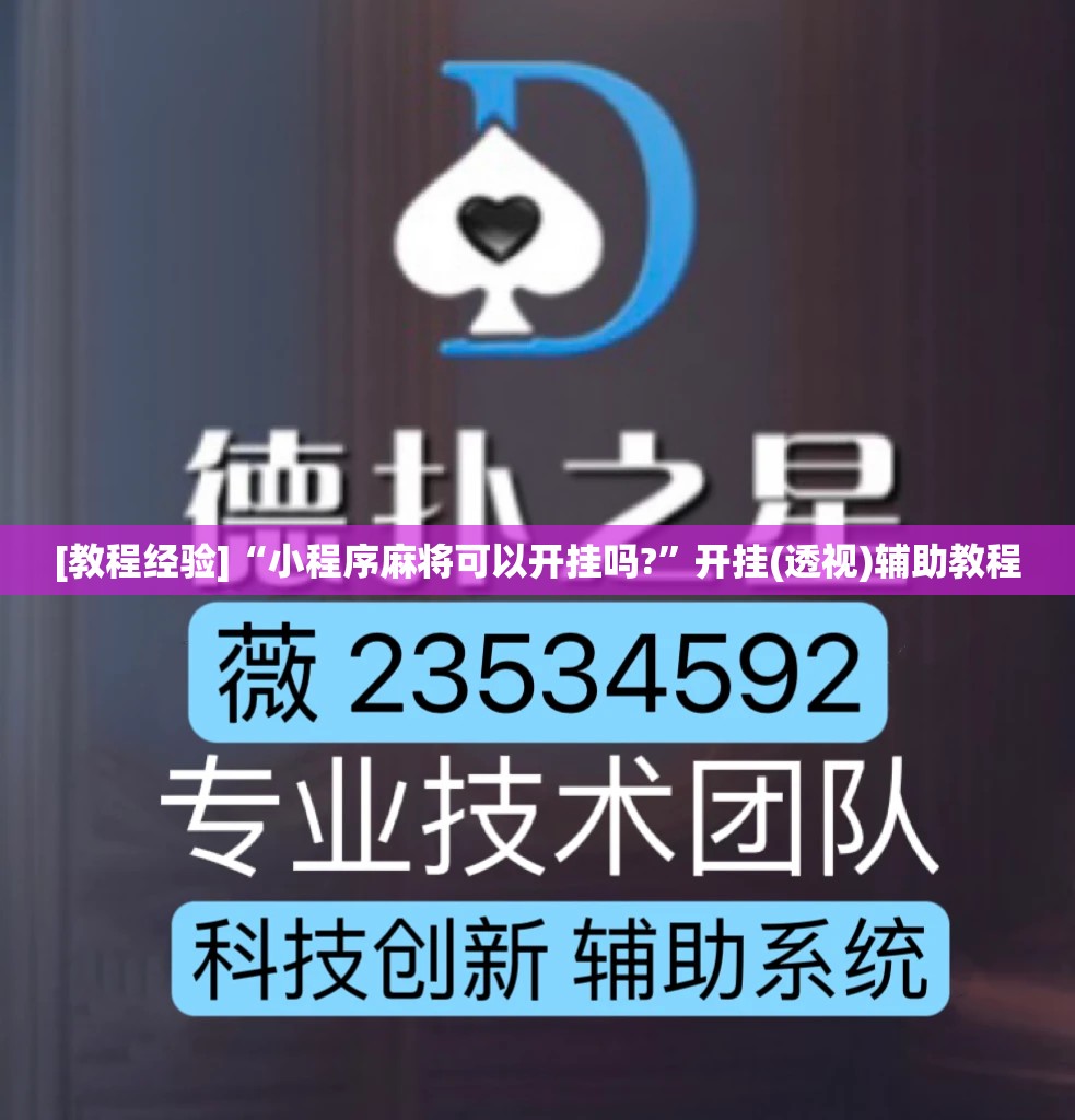 [教程经验]“小程序麻将可以开挂吗?	”开挂(透视)辅助教程