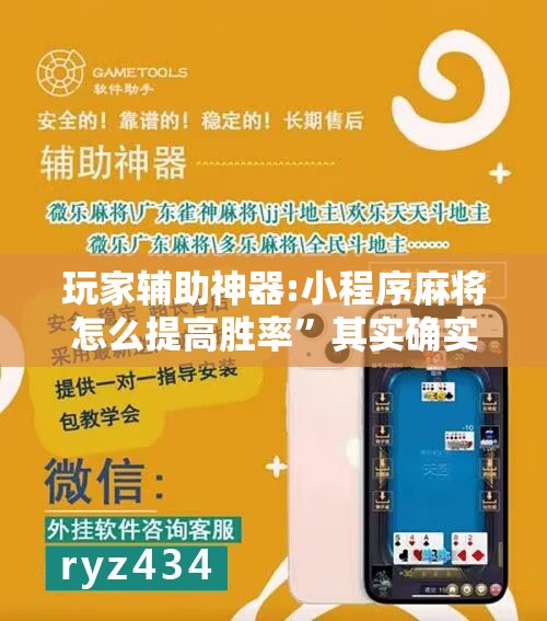 玩家辅助神器:小程序麻将怎么提高胜率”其实确实有挂