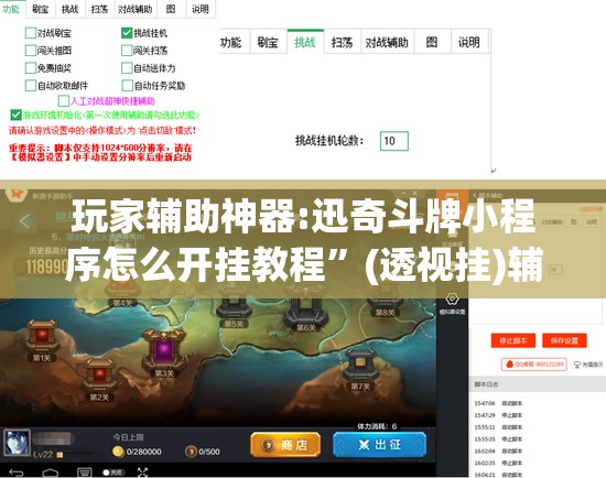 玩家辅助神器:迅奇斗牌小程序怎么开挂教程”(透视挂)辅助透视教程