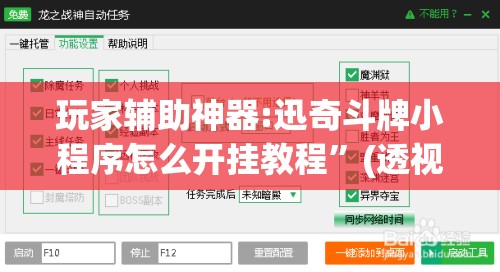 玩家辅助神器:迅奇斗牌小程序怎么开挂教程	”(透视挂)辅助透视教程