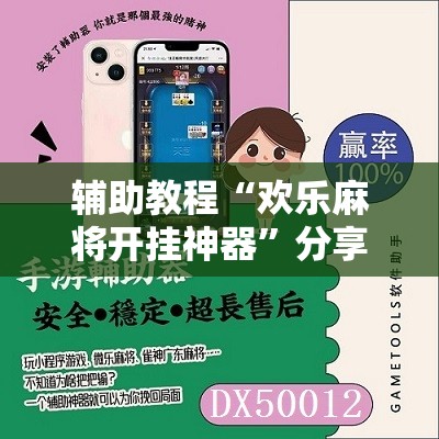 辅助教程“欢乐麻将开挂神器”分享装挂详细步骤