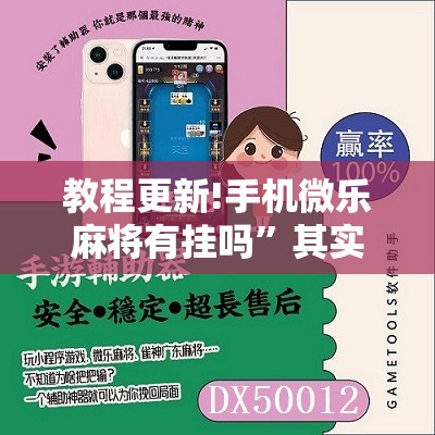 教程更新!手机微乐麻将有挂吗	”其实确实有挂