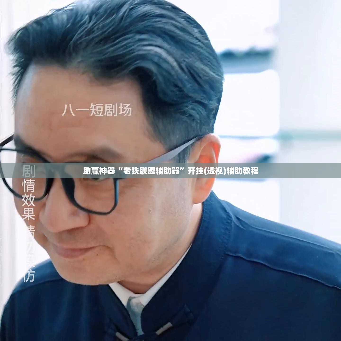 助赢神器“老铁联盟辅助器”开挂(透视)辅助教程