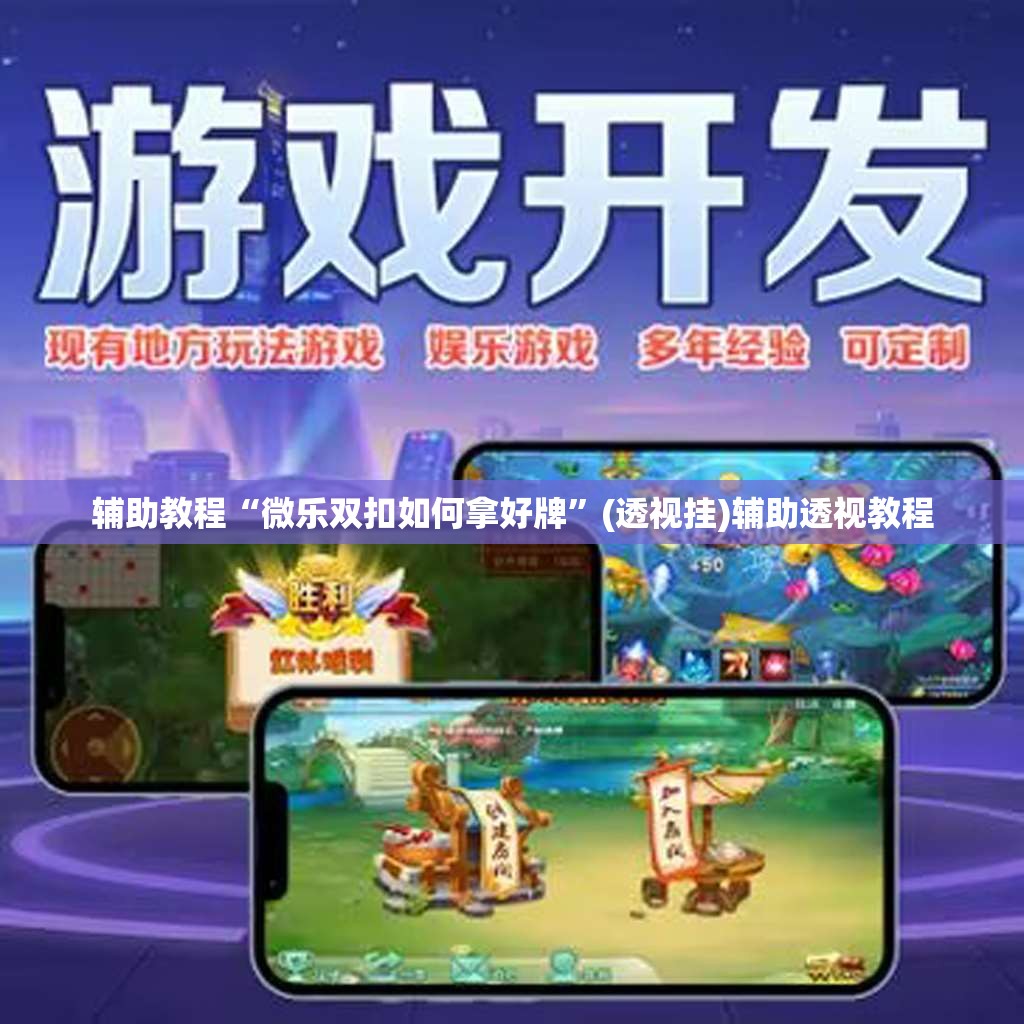 辅助教程“微乐双扣如何拿好牌”(透视挂)辅助透视教程
