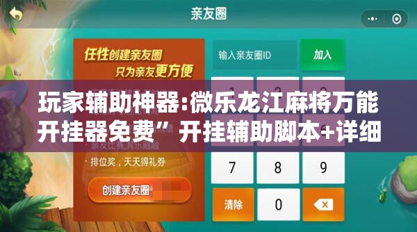 玩家辅助神器:微乐龙江麻将万能开挂器免费”开挂辅助脚本+详细开挂安装教程