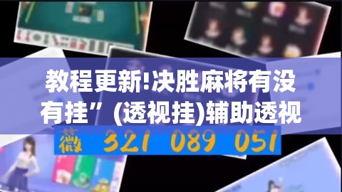 教程更新!决胜麻将有没有挂”(透视挂)辅助透视教程