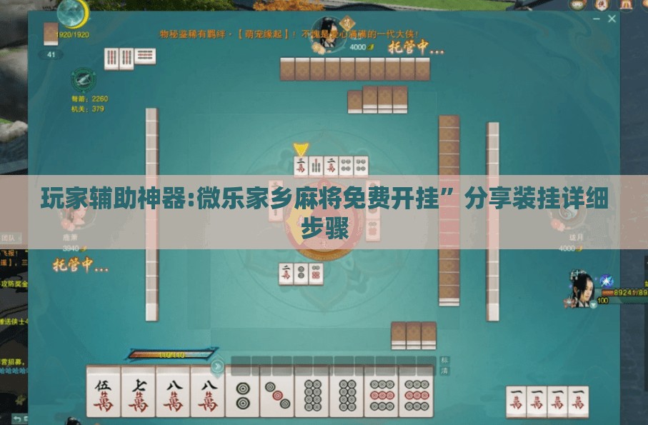玩家辅助神器:微乐家乡麻将免费开挂”分享装挂详细步骤