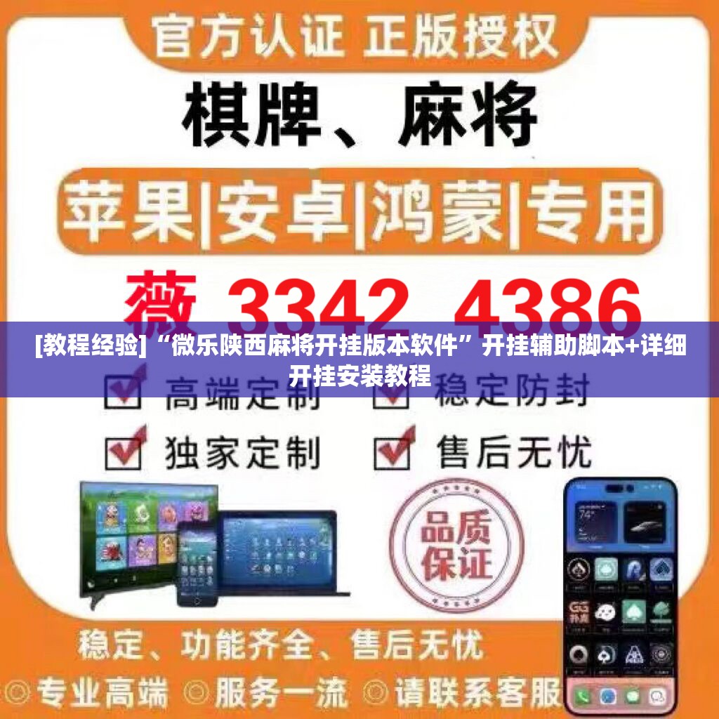 [教程经验]“微乐陕西麻将开挂版本软件”开挂辅助脚本+详细开挂安装教程
